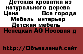 Детская кроватка из натурального дерева › Цена ­ 5 500 - Все города Мебель, интерьер » Детская мебель   . Ненецкий АО,Носовая д.